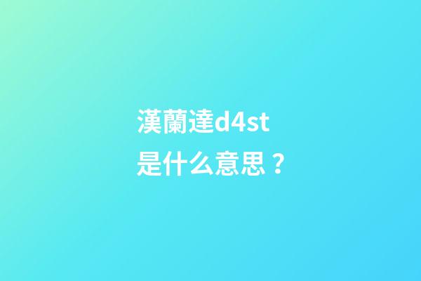 漢蘭達d4st是什么意思？